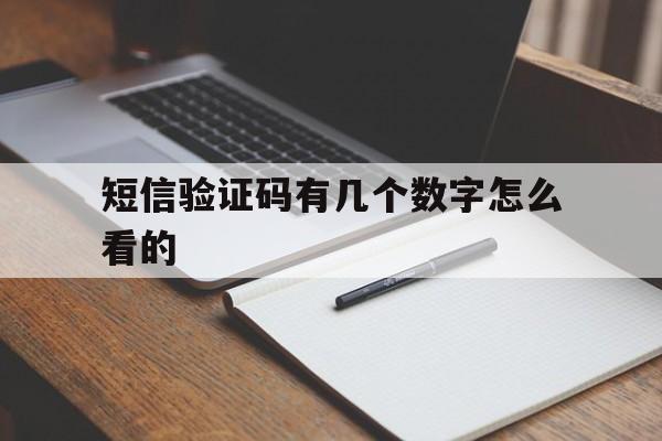 短信验证码有几个数字怎么看的 短信验证码有几个数字怎么看的