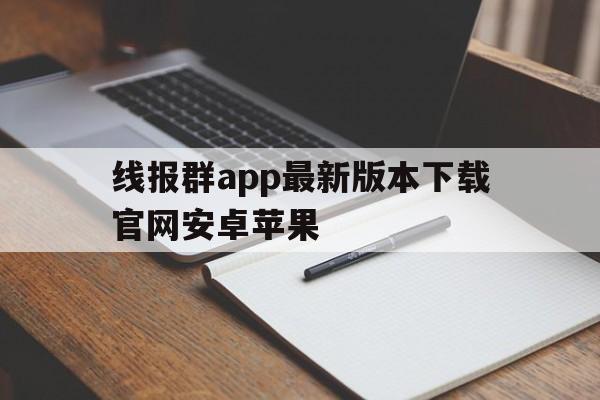 线报群app最新版本下载官网安卓苹果 线报群app最新版本下载官网安卓苹果
