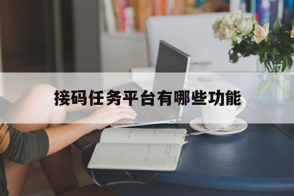 接码任务平台有哪些功能 接码任务平台有哪些功能
