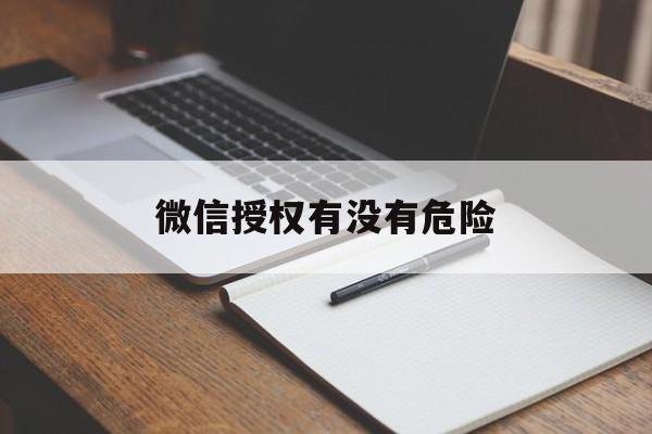 微信授权有没有危险 微信授权有没有危险