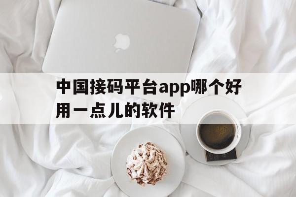 中国接码平台app哪个好用一点儿的软件 中国接码平台app哪个好用一点儿的软件