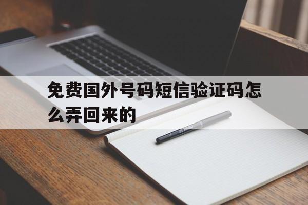 免费国外号码短信验证码怎么弄回来的 免费国外号码短信验证码怎么弄回来的