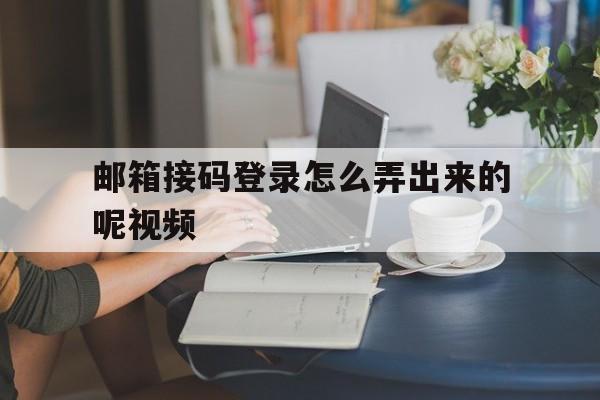 邮箱接码登录怎么弄出来的呢视频