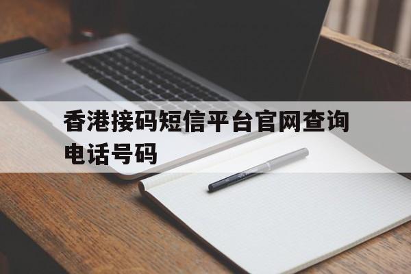 香港接码短信平台官网查询电话号码 香港接码短信平台官网查询电话号码