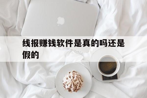 线报赚钱软件是真的吗还是假的 线报赚钱软件是真的吗还是假的
