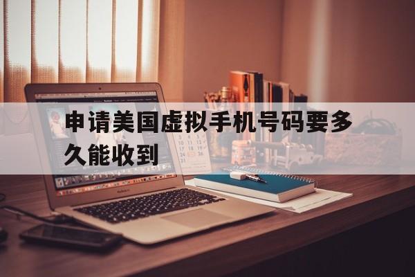 申请美国虚拟手机号码要多久能收到 申请美国虚拟手机号码要多久能收到
