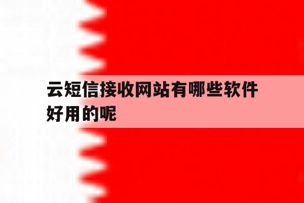 关于云短信接收网站有哪些软件好用的呢的信息 关于云短信接收网站有哪些软件好用的呢的信息