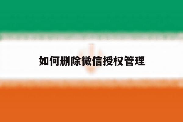 如何删除微信授权管理 如何删除微信授权管理