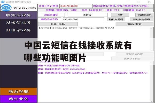 关于中国云短信在线接收系统有哪些功能呢图片的信息 关于中国云短信在线接收系统有哪些功能呢图片的信息