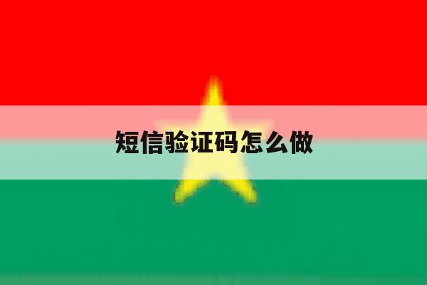 短信验证码怎么做 短信验证码怎么做