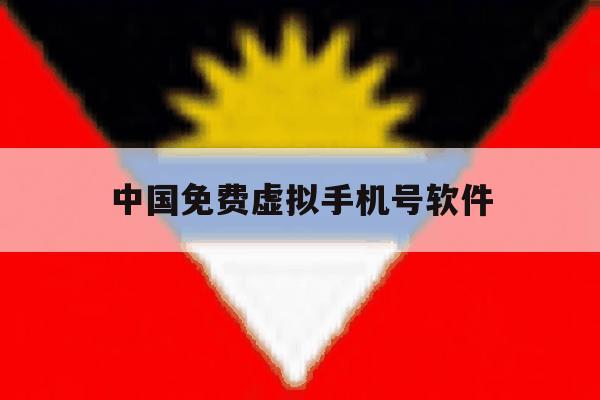 中国免费虚拟手机号软件 中国免费虚拟手机号软件