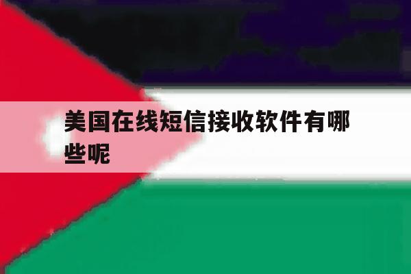 美国在线短信接收软件有哪些呢 美国在线短信接收软件有哪些呢