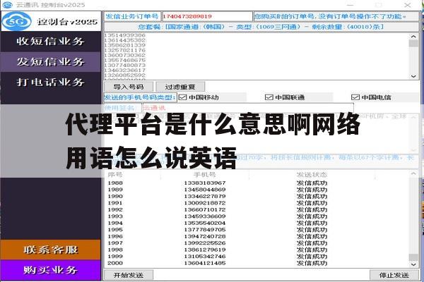 代理平台是什么意思啊网络用语怎么说英语 代理平台是什么意思啊网络用语怎么说英语