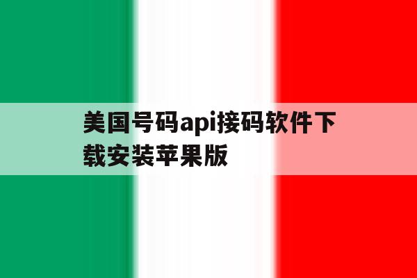 美国号码api接码软件下载安装苹果版的简单介绍 美国号码api接码软件下载安装苹果版的简单介绍