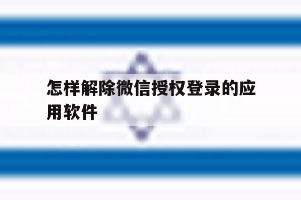 怎样解除微信授权登录的应用软件