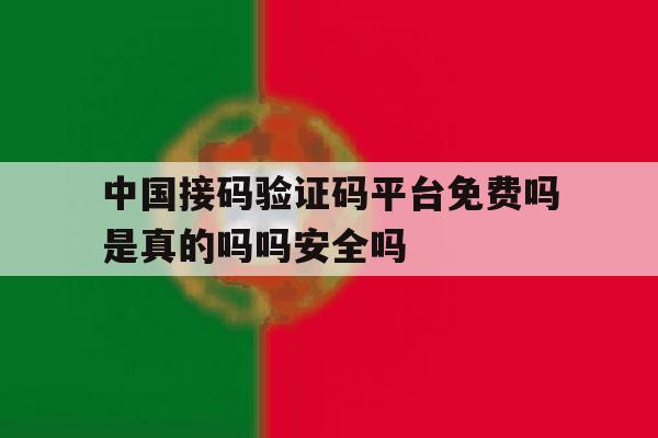 包含中国接码验证码平台免费吗是真的吗吗安全吗的词条 包含中国接码验证码平台免费吗是真的吗吗安全吗的词条