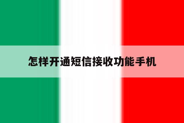怎样开通短信接收功能手机 怎样开通短信接收功能手机
