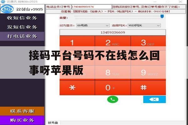包含接码平台号码不在线怎么回事呀苹果版的词条 包含接码平台号码不在线怎么回事呀苹果版的词条