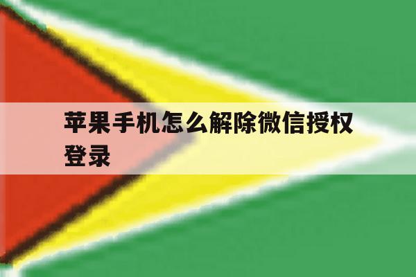 苹果手机怎么解除微信授权登录