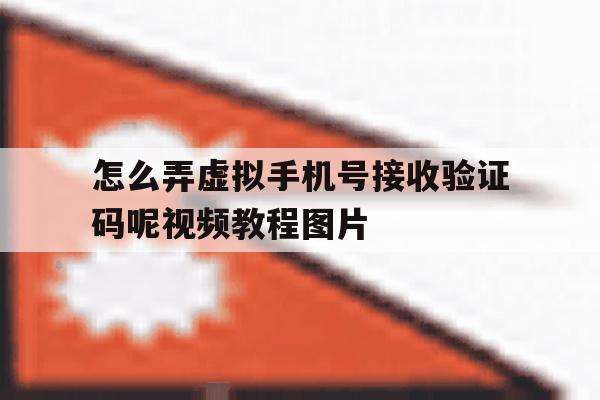怎么弄虚拟手机号接收验证码呢视频教程图片 怎么弄虚拟手机号接收验证码呢视频教程图片