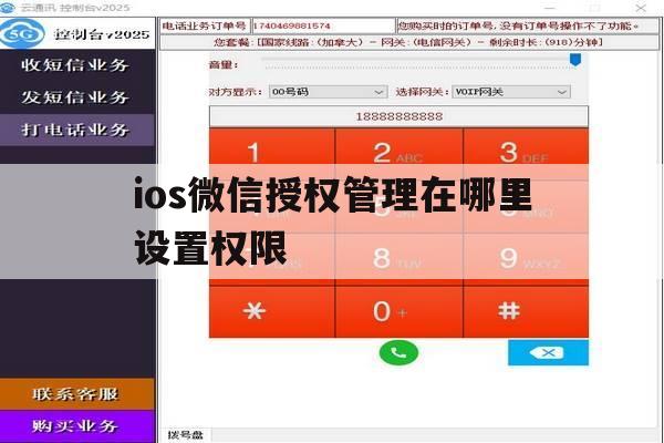 ios微信授权管理在哪里设置权限 ios微信授权管理在哪里设置权限