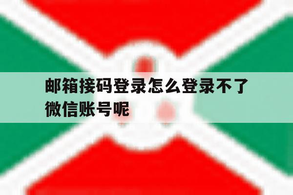 包含邮箱接码登录怎么登录不了微信账号呢的词条 包含邮箱接码登录怎么登录不了微信账号呢的词条