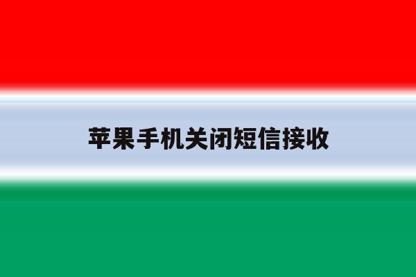 苹果手机关闭短信接收 苹果手机关闭短信接收