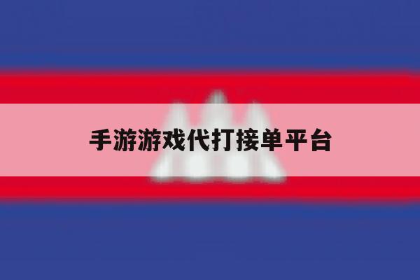 手游游戏代打接单平台 手游游戏代打接单平台