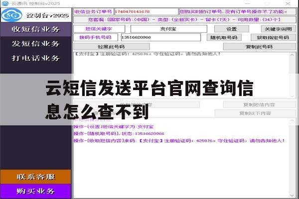 云短信发送平台官网查询信息怎么查不到 云短信发送平台官网查询信息怎么查不到