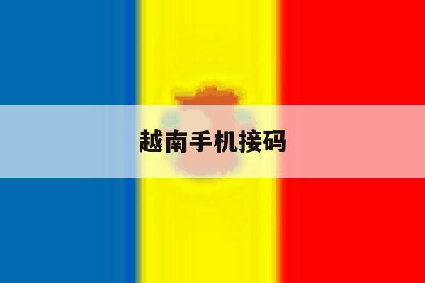 越南手机接码 越南手机接码
