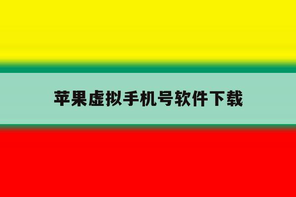 苹果虚拟手机号软件下载 苹果虚拟手机号软件下载
