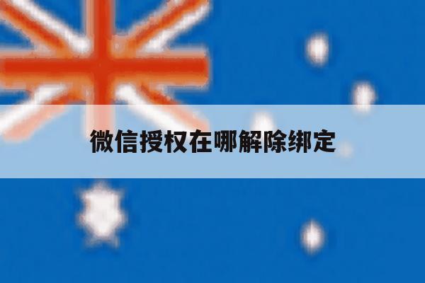 微信授权在哪解除绑定 微信授权在哪解除绑定