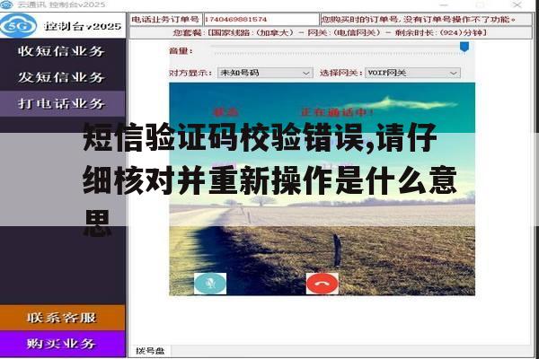 关于短信验证码校验错误,请仔细核对并重新操作是什么意思的信息 关于短信验证码校验错误,请仔细核对并重新操作是什么意思的信息