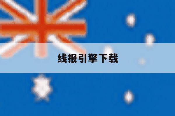 线报引擎下载 线报引擎下载