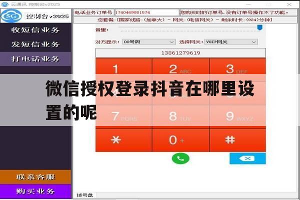 微信授权登录抖音在哪里设置的呢