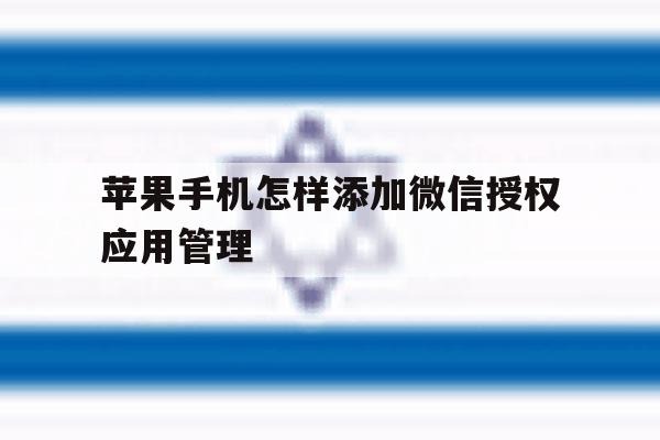 苹果手机怎样添加微信授权应用管理 苹果手机怎样添加微信授权应用管理