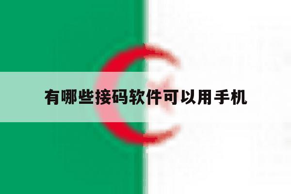 有哪些接码软件可以用手机 有哪些接码软件可以用手机