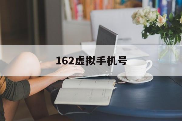 162虚拟手机号 162虚拟手机号
