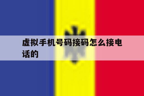 虚拟手机号码接码怎么接电话的 虚拟手机号码接码怎么接电话的