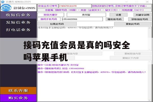 关于接码充值会员是真的吗安全吗苹果手机的信息 关于接码充值会员是真的吗安全吗苹果手机的信息