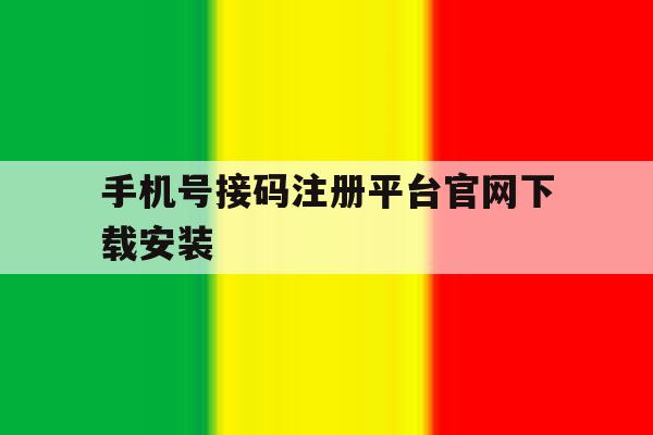 手机号接码注册平台官网下载安装