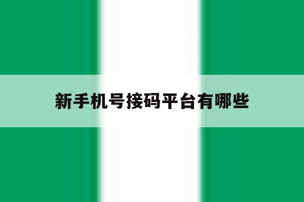 新手机号接码平台有哪些 新手机号接码平台有哪些