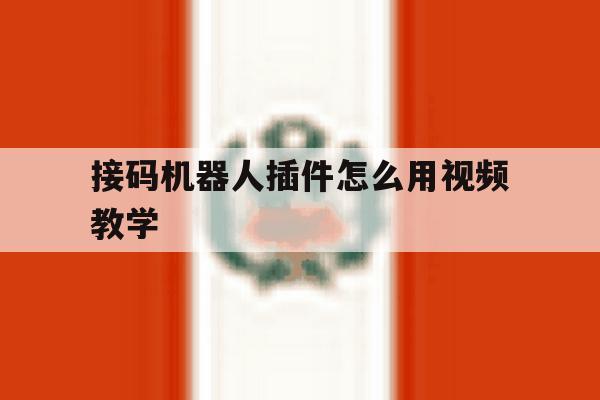 接码机器人插件怎么用视频教学 接码机器人插件怎么用视频教学