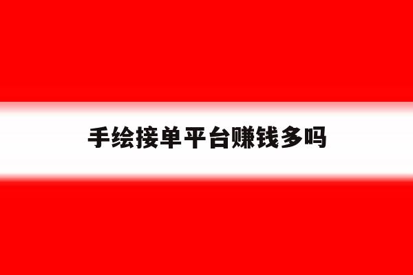 手绘接单平台赚钱多吗 手绘接单平台赚钱多吗