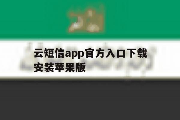 云短信app官方入口下载安装苹果版 云短信app官方入口下载安装苹果版