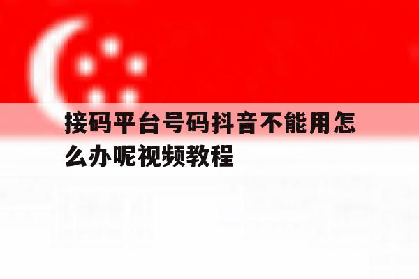 接码平台号码抖音不能用怎么办呢视频教程 接码平台号码抖音不能用怎么办呢视频教程