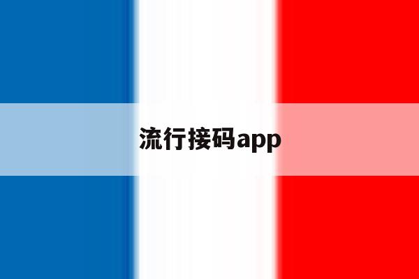流行接码app 流行接码app
