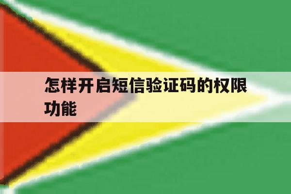 怎样开启短信验证码的权限功能 怎样开启短信验证码的权限功能