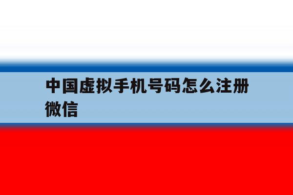 中国虚拟手机号码怎么注册微信