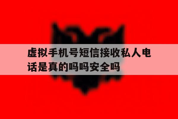 包含虚拟手机号短信接收私人电话是真的吗吗安全吗的词条 包含虚拟手机号短信接收私人电话是真的吗吗安全吗的词条